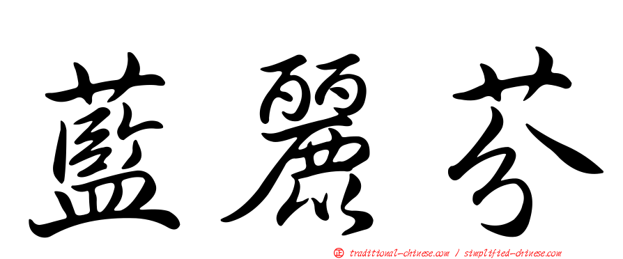 藍麗芬