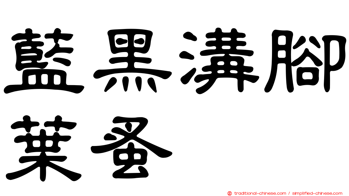 藍黑溝腳葉蚤