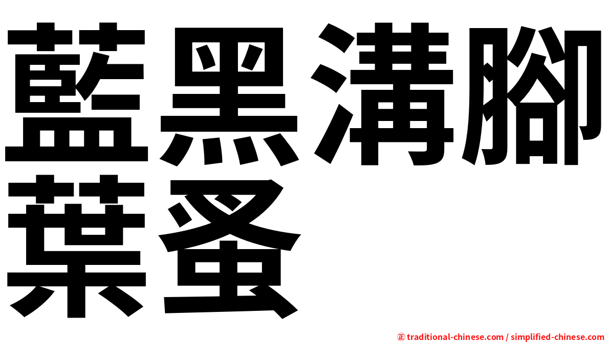 藍黑溝腳葉蚤