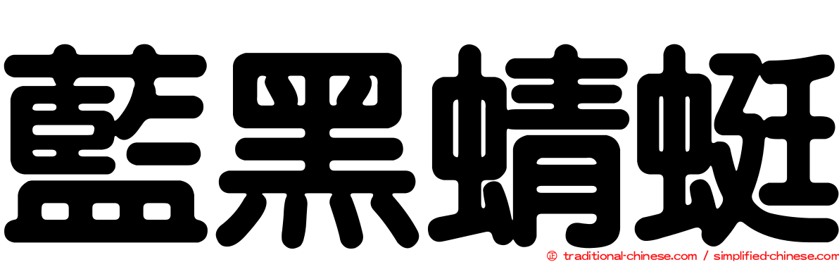 藍黑蜻蜓