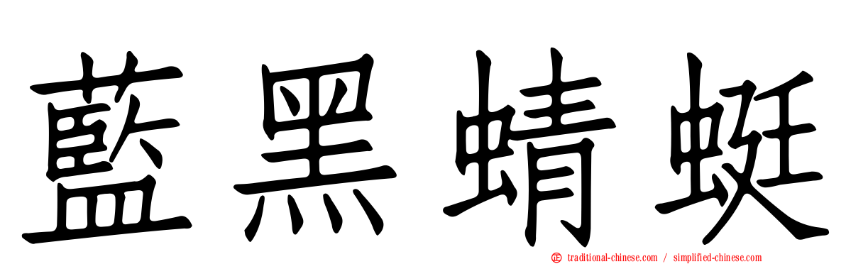 藍黑蜻蜓