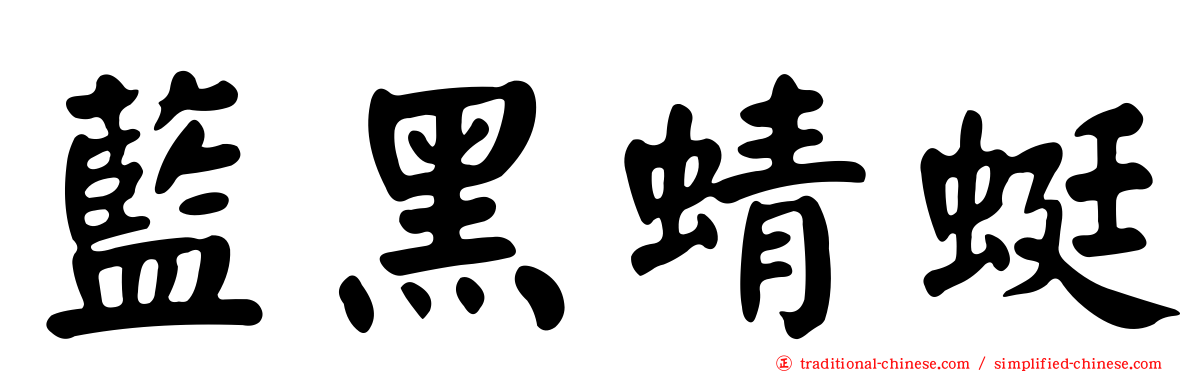 藍黑蜻蜓