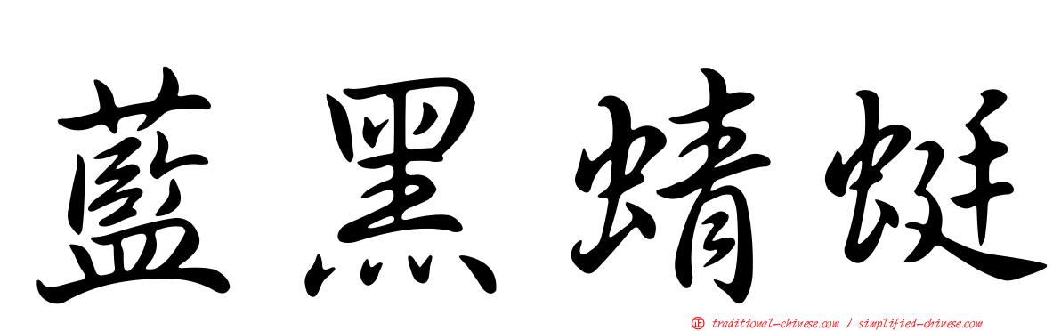 藍黑蜻蜓