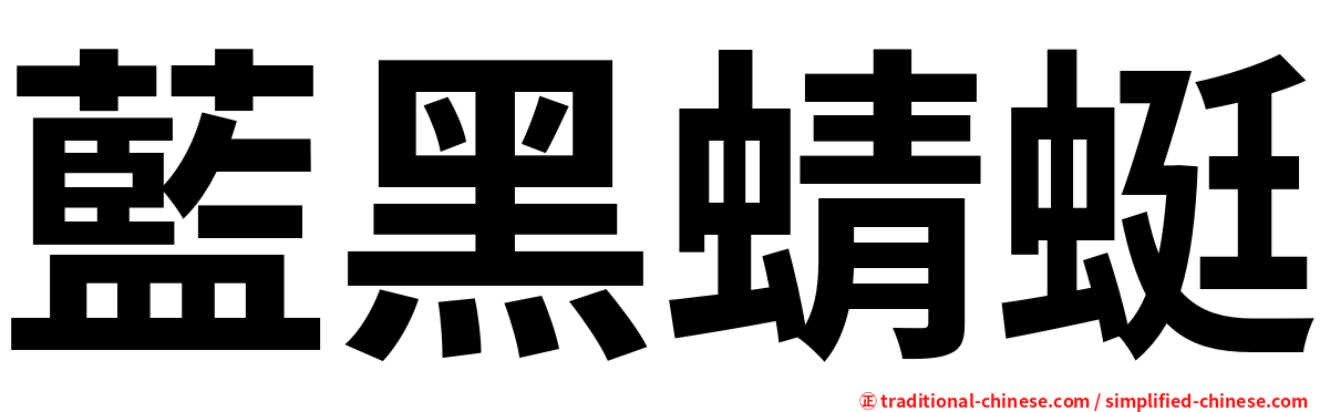 藍黑蜻蜓