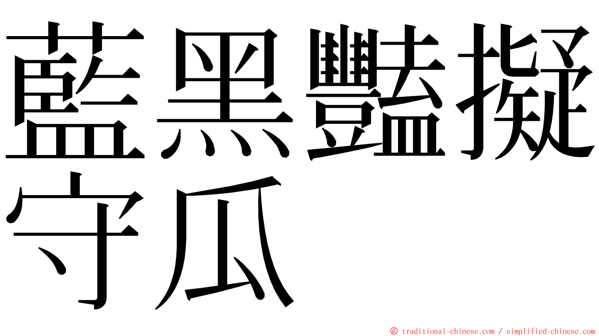 藍黑豔擬守瓜 ming font