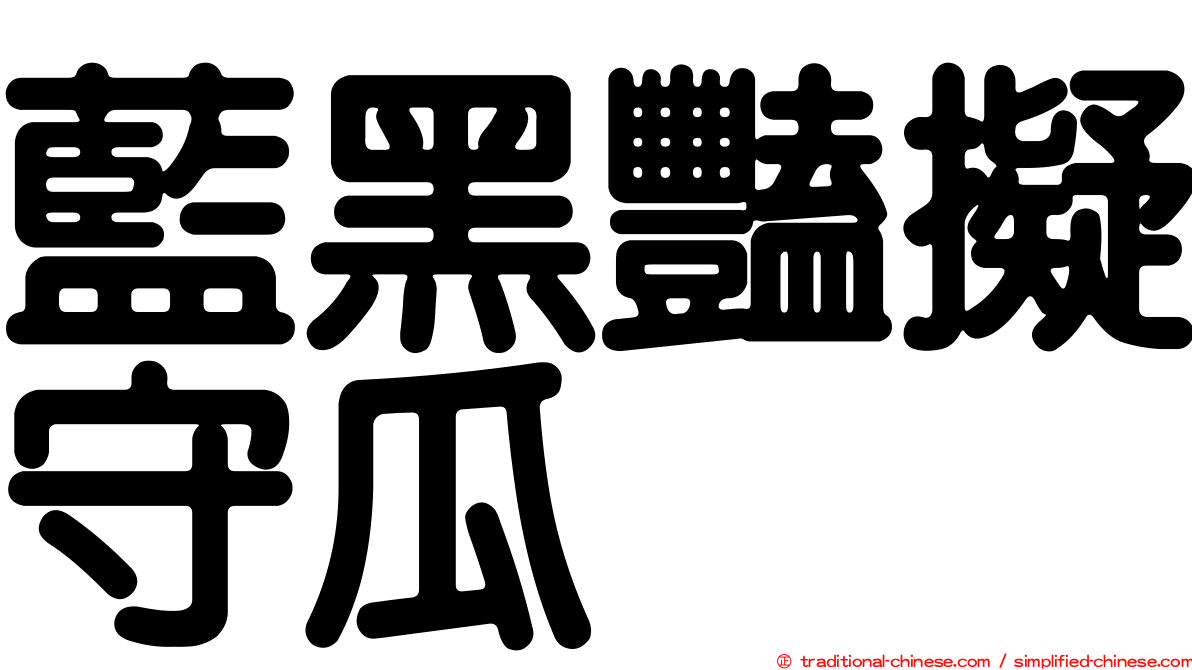 藍黑豔擬守瓜