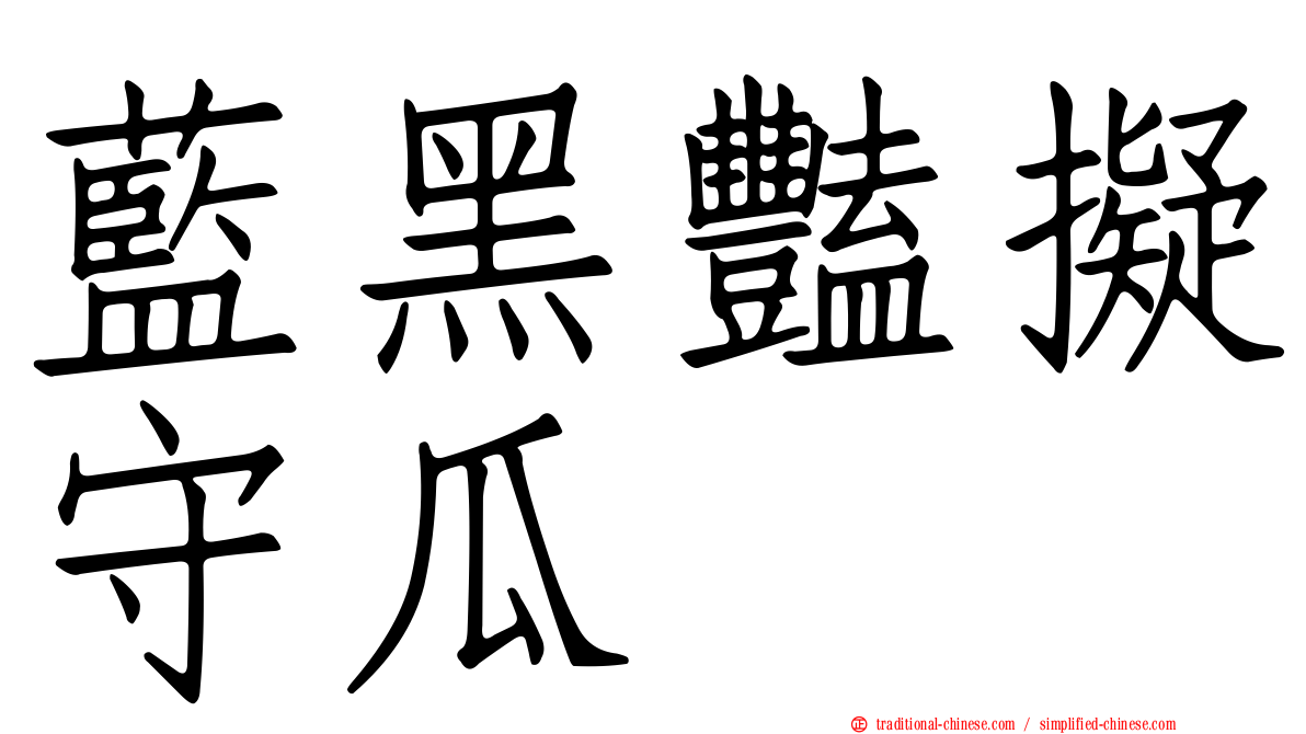 藍黑豔擬守瓜