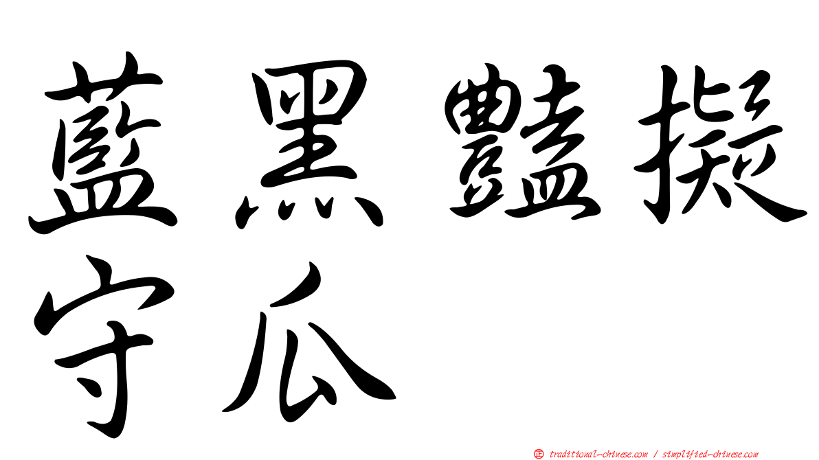 藍黑豔擬守瓜