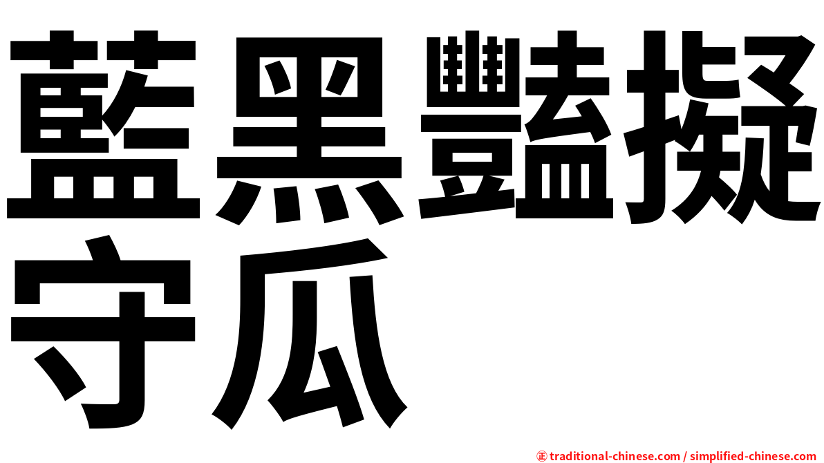 藍黑豔擬守瓜