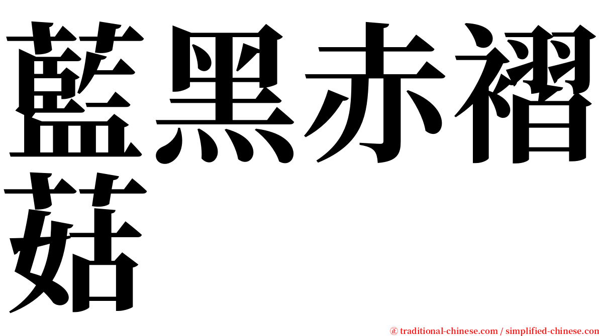 藍黑赤褶菇 serif font