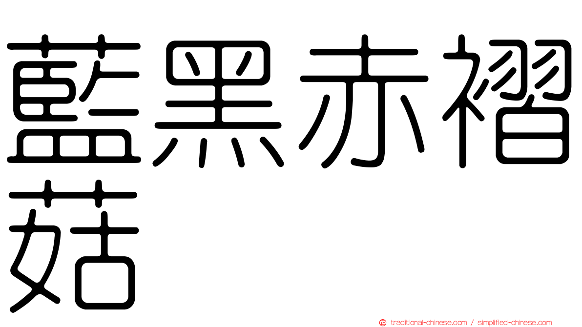 藍黑赤褶菇