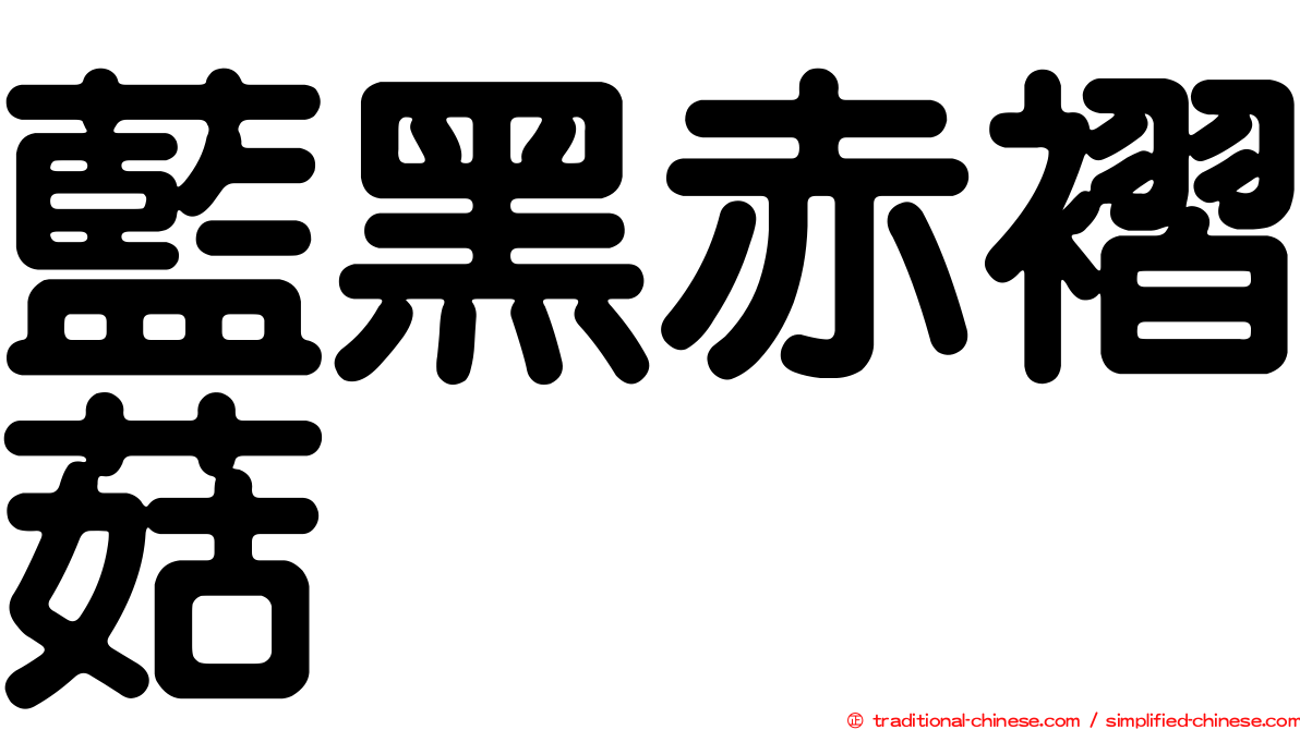 藍黑赤褶菇