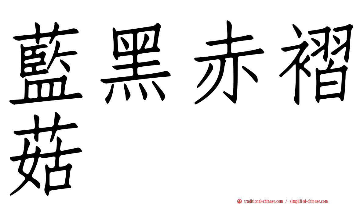 藍黑赤褶菇