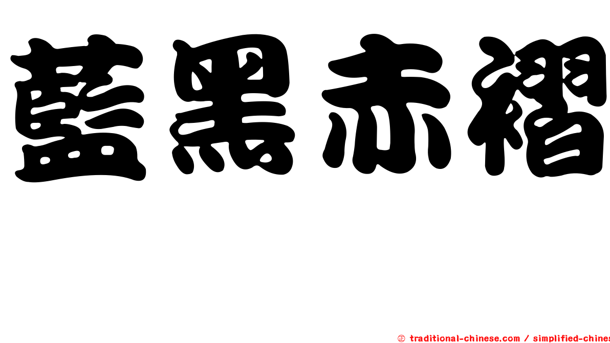 藍黑赤褶菇
