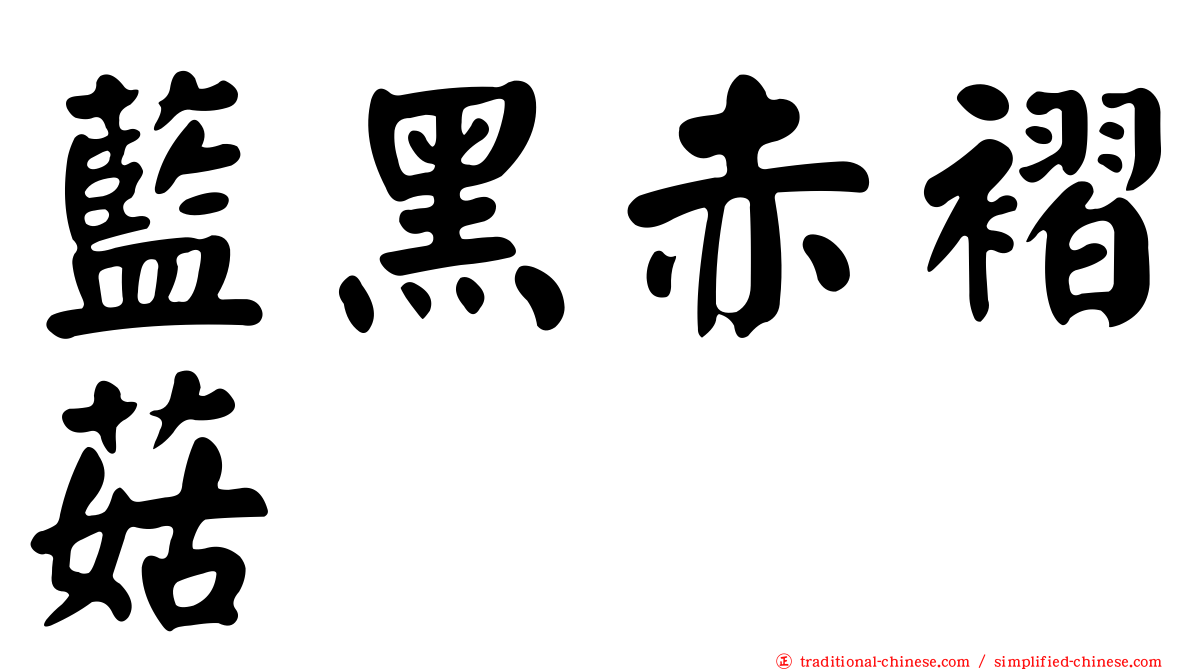 藍黑赤褶菇