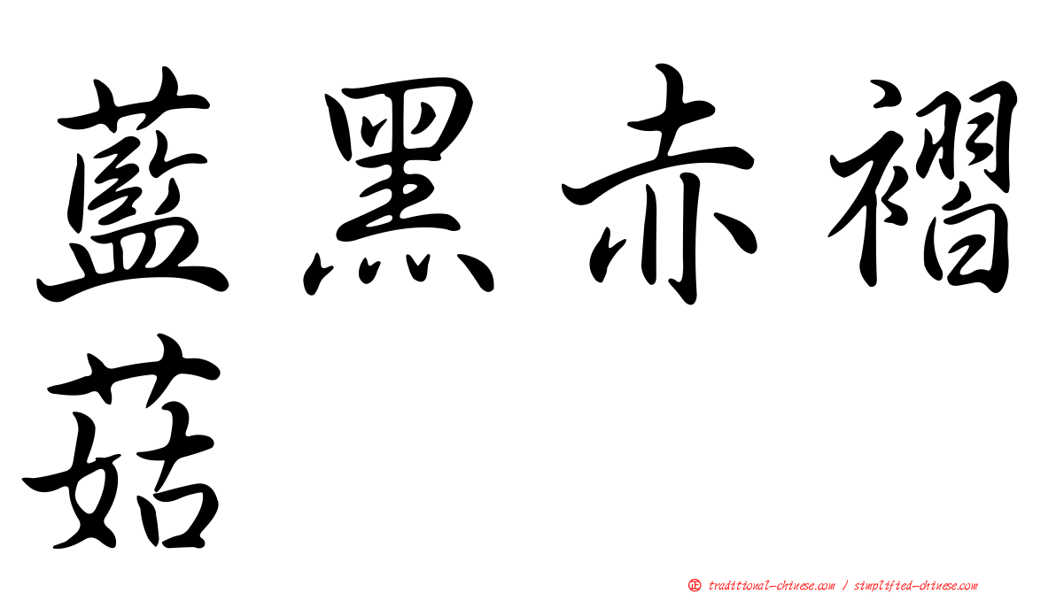 藍黑赤褶菇