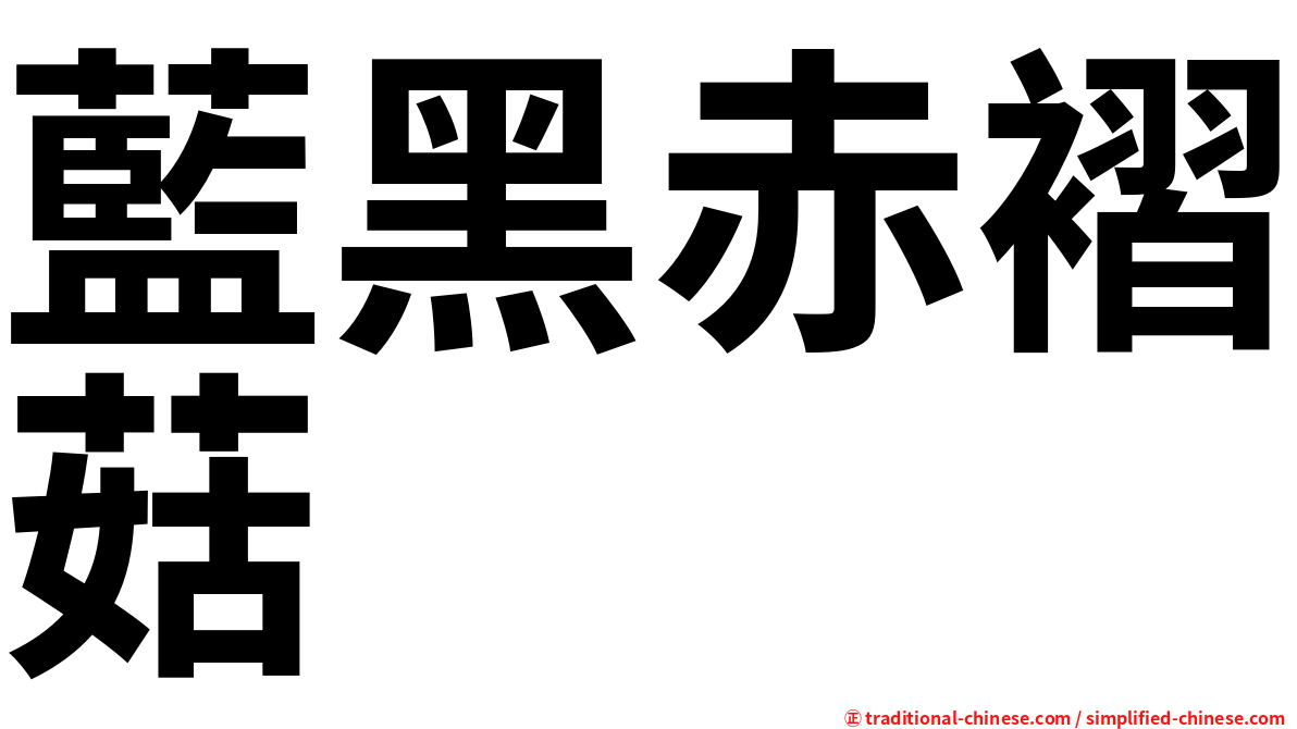 藍黑赤褶菇