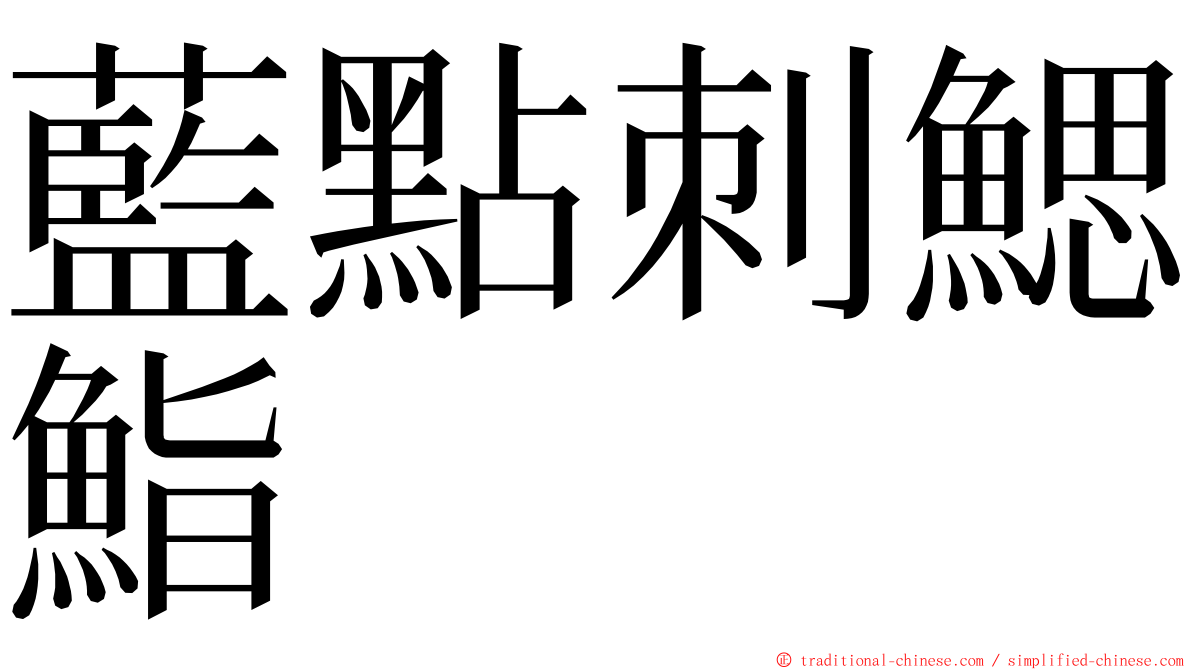 藍點刺鰓鮨 ming font