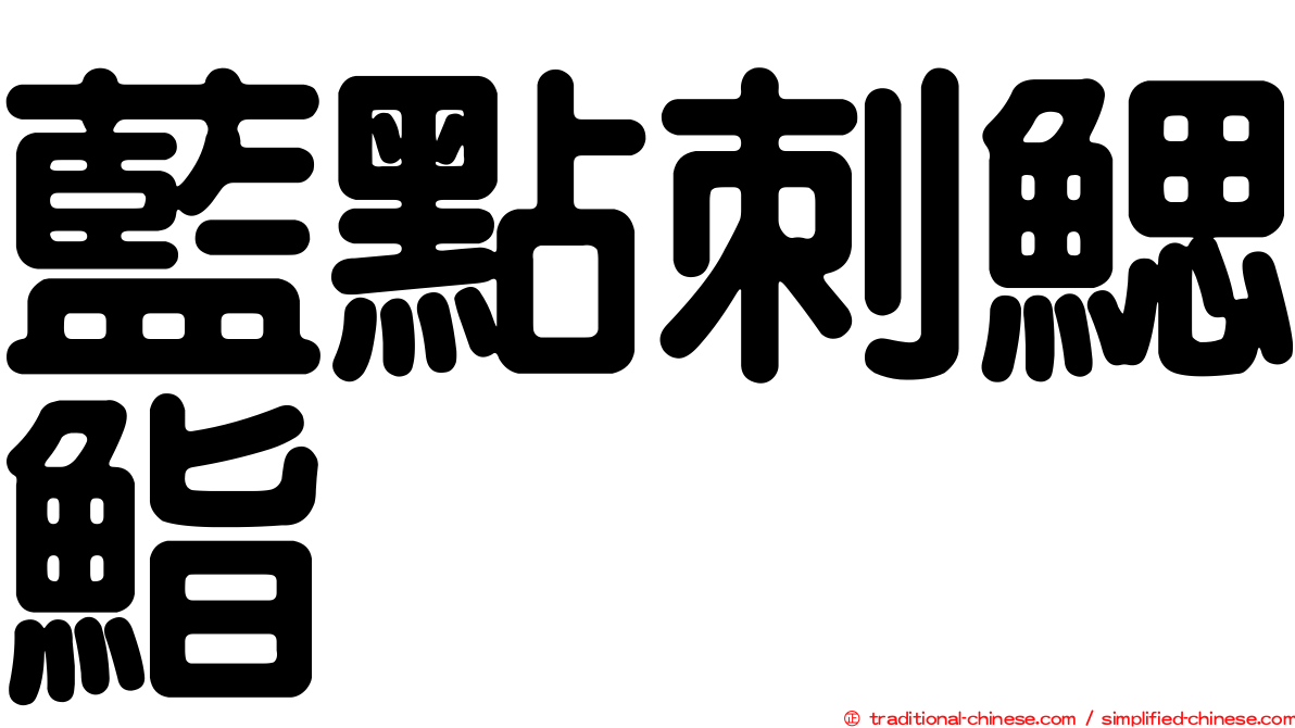 藍點刺鰓鮨