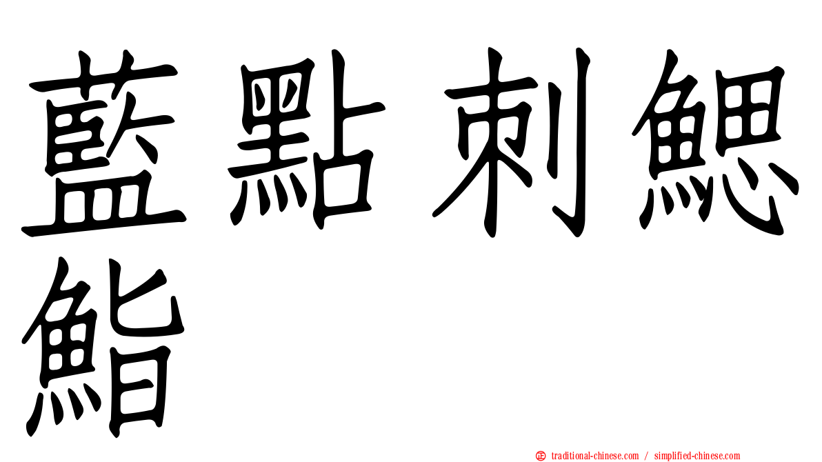 藍點刺鰓鮨