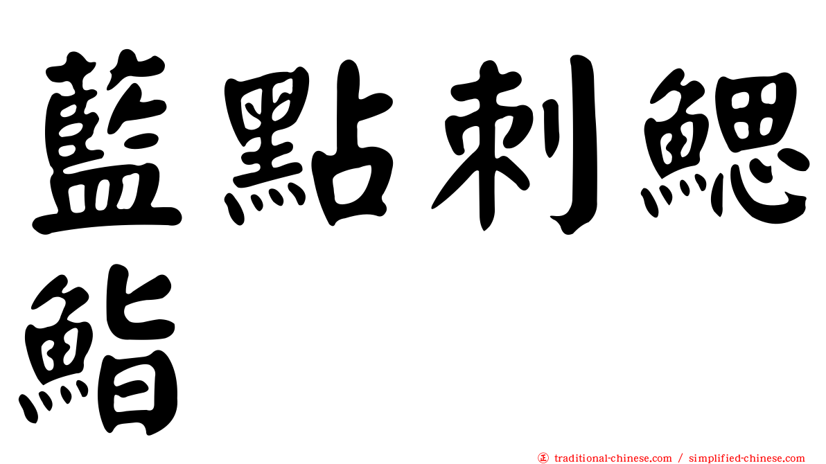 藍點刺鰓鮨