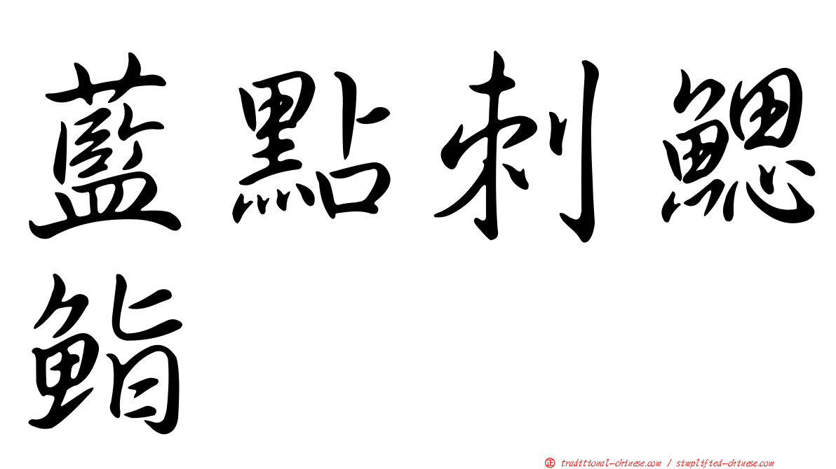 藍點刺鰓鮨