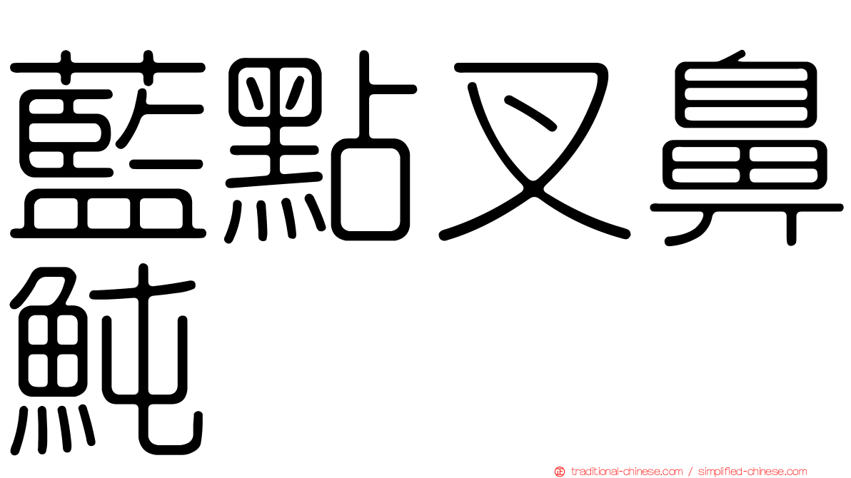 藍點叉鼻魨