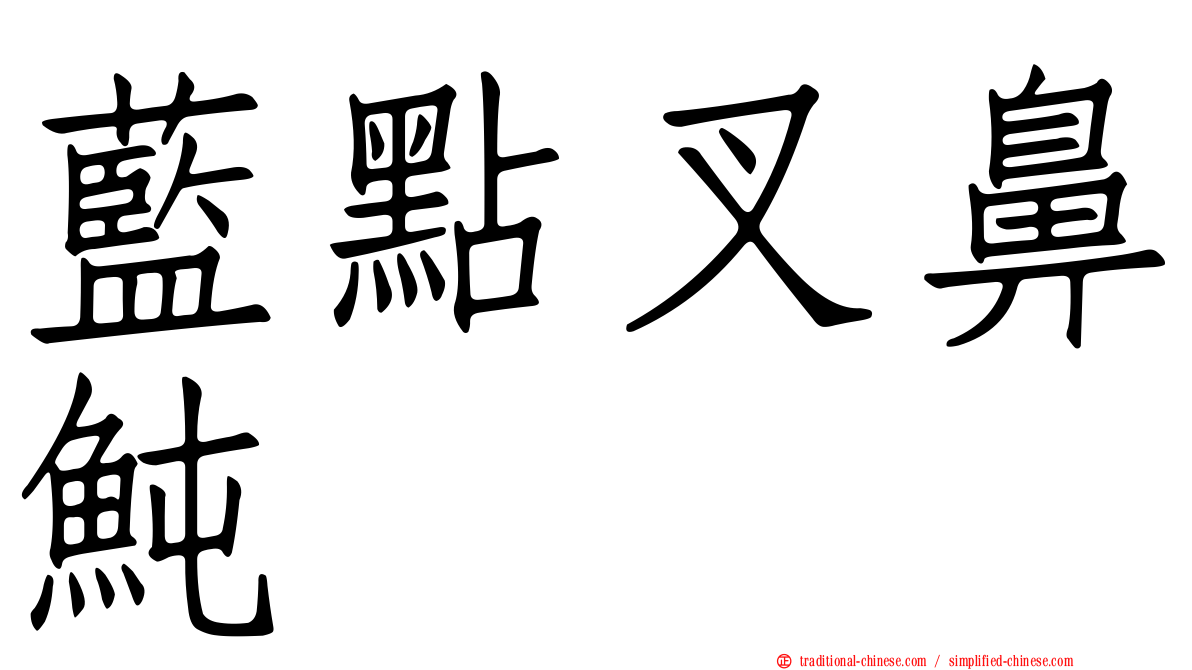 藍點叉鼻魨