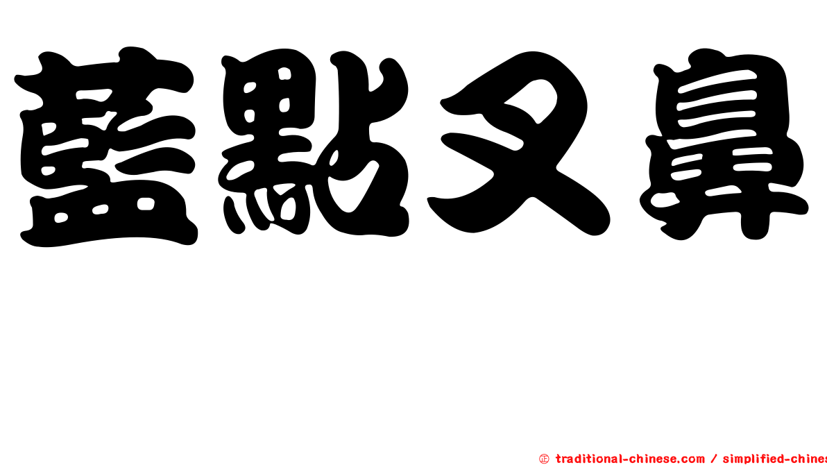 藍點叉鼻魨