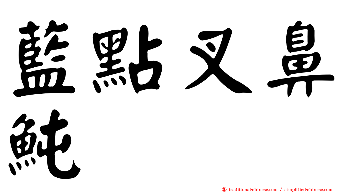 藍點叉鼻魨