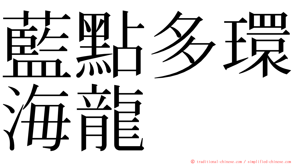 藍點多環海龍 ming font