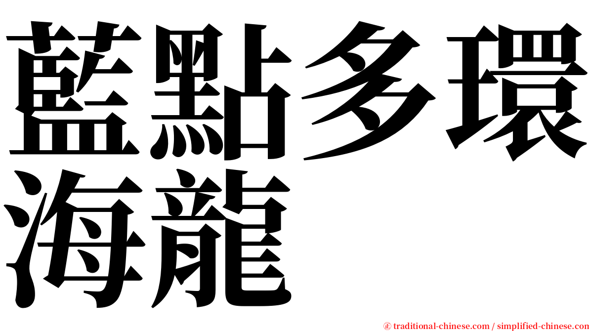 藍點多環海龍 serif font