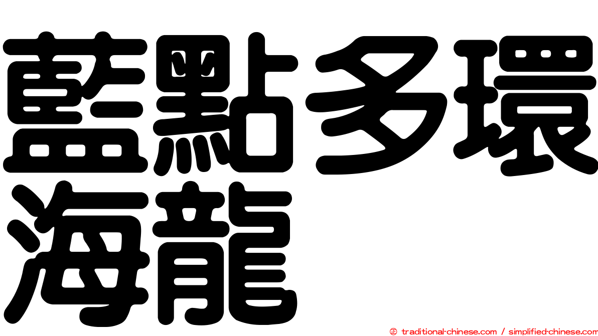 藍點多環海龍