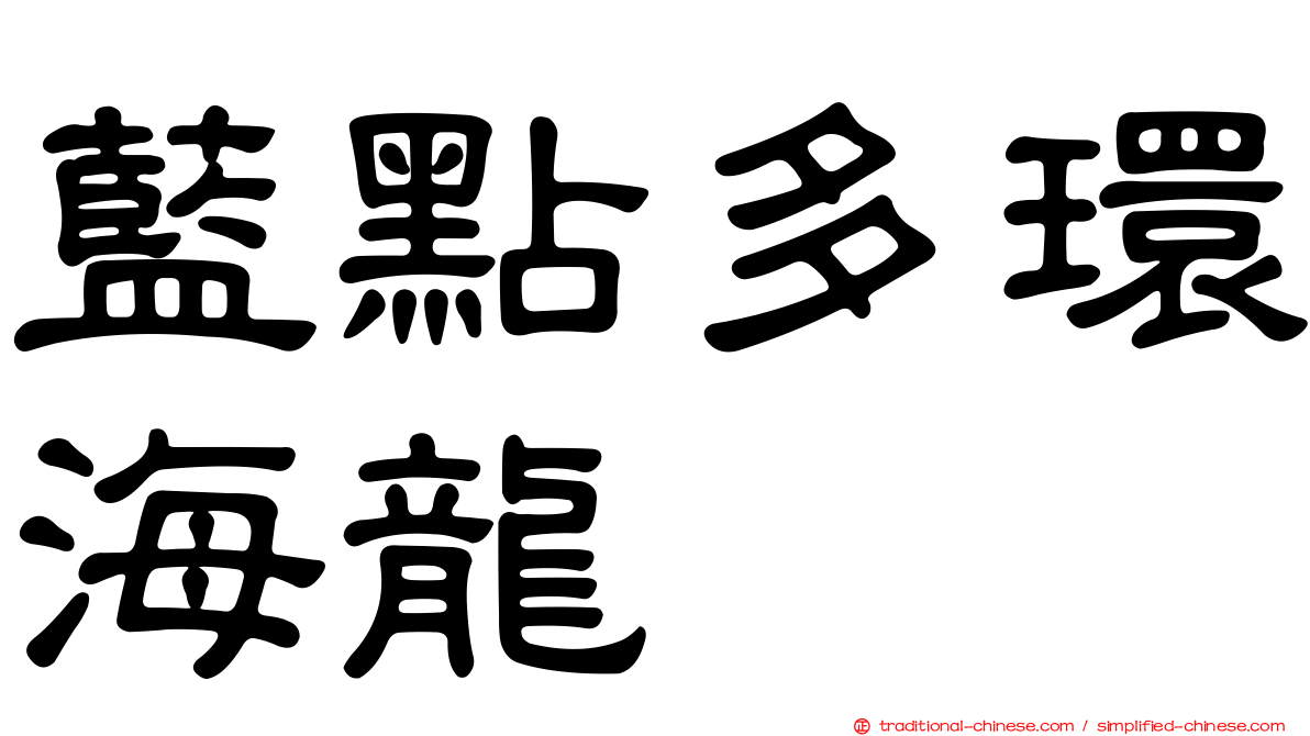 藍點多環海龍