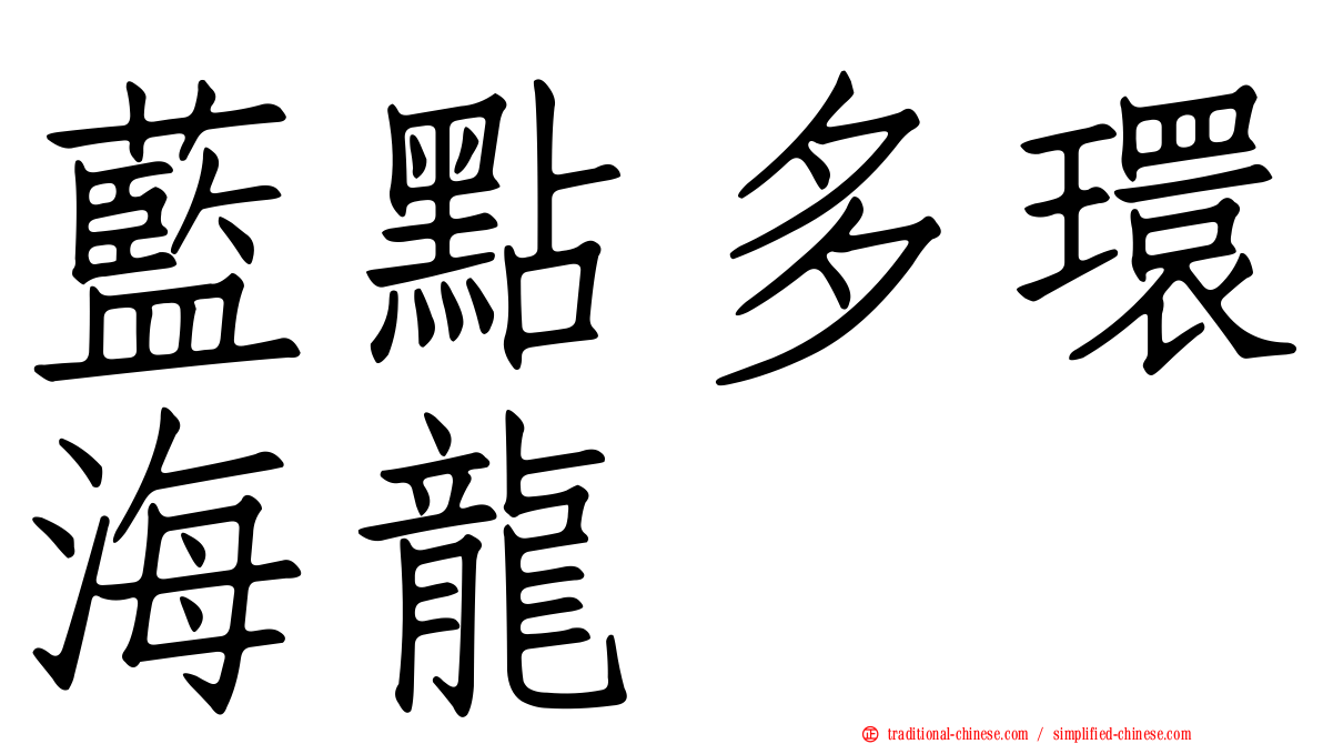 藍點多環海龍