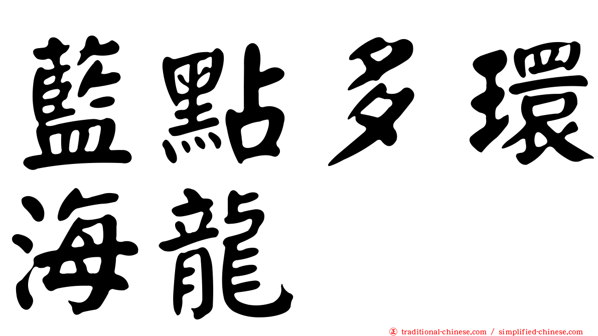 藍點多環海龍