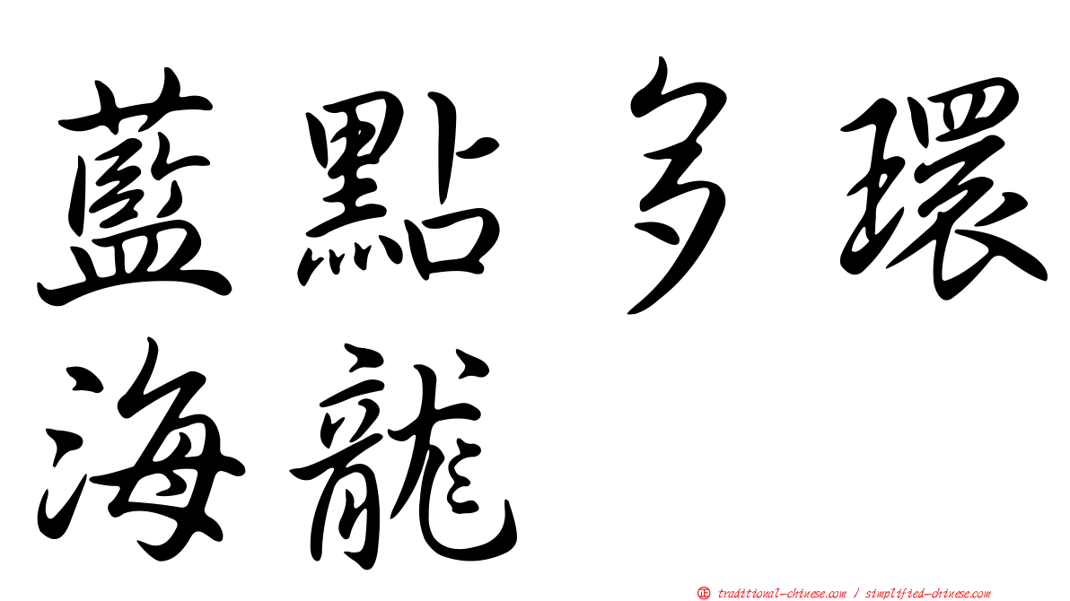 藍點多環海龍