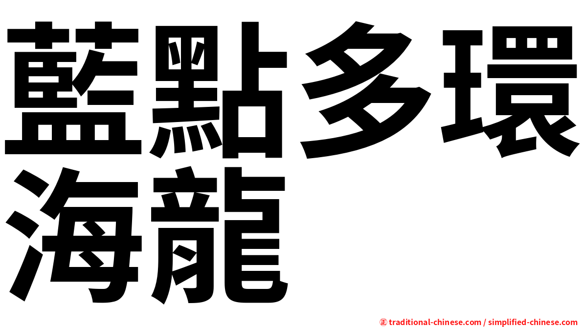 藍點多環海龍