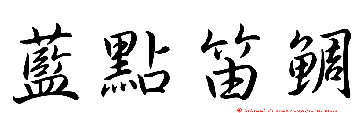 藍點笛鯛
