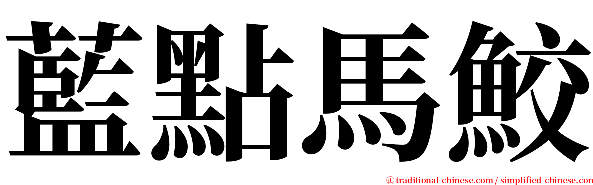 藍點馬鮫 serif font