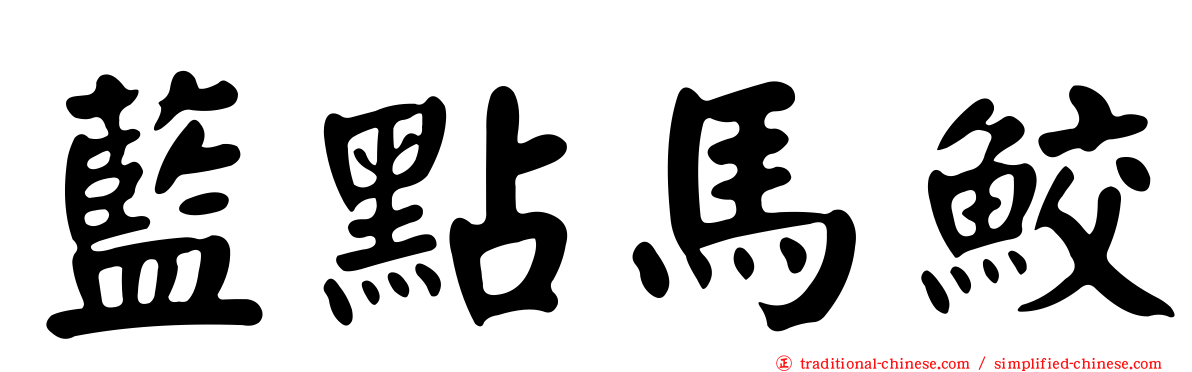 藍點馬鮫