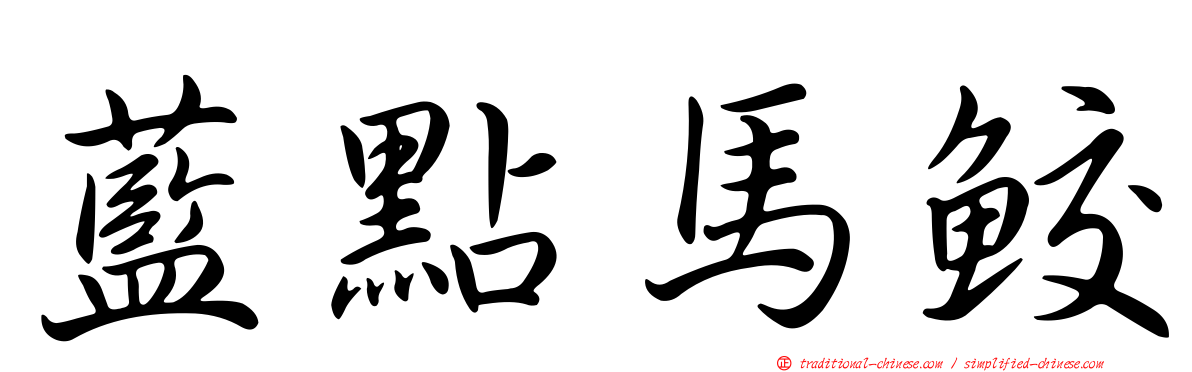 藍點馬鮫