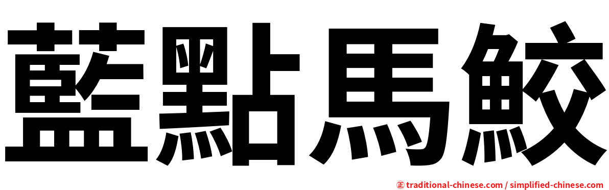 藍點馬鮫