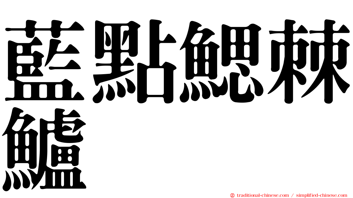 藍點鰓棘鱸