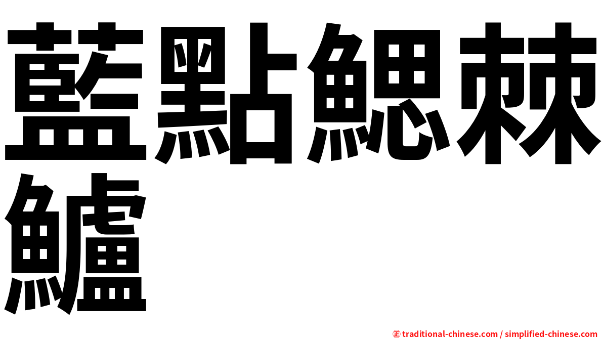 藍點鰓棘鱸