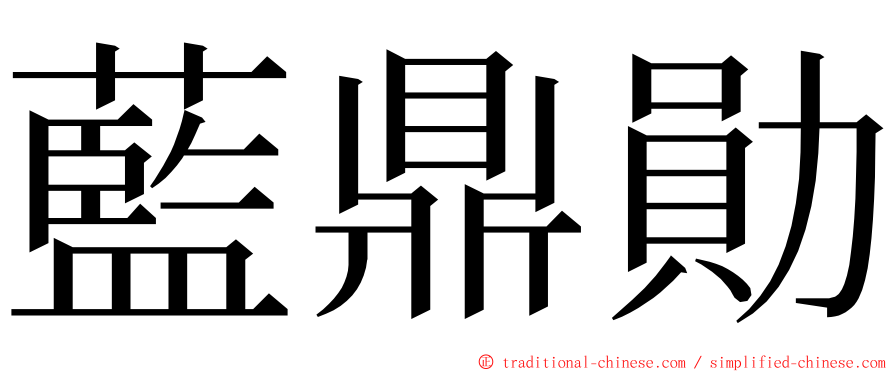 藍鼎勛 ming font