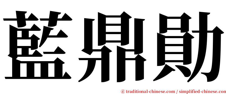 藍鼎勛 serif font