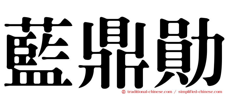 藍鼎勛