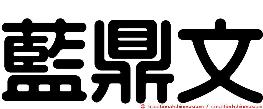 藍鼎文