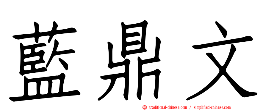 藍鼎文